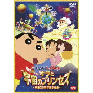 クレヨンしんちゃん DVD 映画 クレヨンしんちゃん 嵐を呼ぶ！オラと宇宙のプリンセス 【DVD】