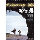 砂の器 デジタルリマスター2005 【DVD】