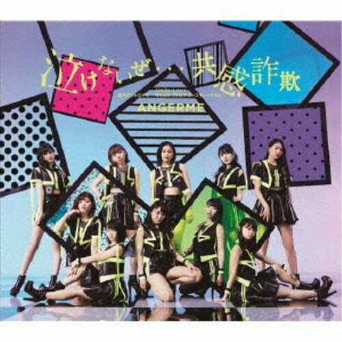 ANGERME／泣けないぜ…共感詐欺／Uraha＝Lover／君だけじゃないさ...frien...