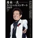 舟木一夫/舟木一夫 スペシャルコンサート2019 【DVD】