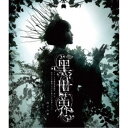 音楽朗読劇『黒世界 〜リリーの永遠記憶探訪記、或いは、終わりなき繭期にまつわる寥々たる考察について〜』 雨下の章 【Blu-ray】