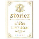 【7/13~ エントリー&5000円以上購入でP最大5倍】i☆Ris/i☆Ris LIVE 2021 ~storiez~ (初回限定) 【Blu-ray】