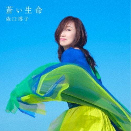 森口博子/蒼い生命《通常盤》 【CD】 森口博子/蒼い生命《通常盤》 【CD】