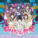 NANIMONO/むりなんだがw 【CD】