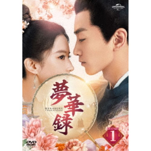 【11/1限定! 最大P6倍 & 最大2000円OFFクーポン!!】夢華録(むかろく) DVD-SET1 【DVD】