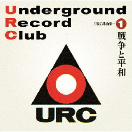 (V.A.)／URC銘曲集-1 戦争と平和 【CD】