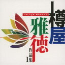 (V.A.)/樽屋雅徳:作品集I マゼランの未知なる大陸への挑戦 【CD】
