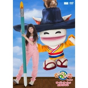 【12/6まで!! 最大2000円OFFクーポン!!】saku saku Ver.9.0／オーバーオールが止まらない 【DVD】