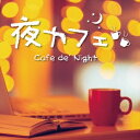 (オムニバス)/夜カフェ Cafe de’ Night 【CD】