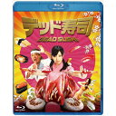 デッド寿司 スタンダードエディション 【Blu-ray】