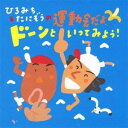 (教材)／ひろみち＆たにぞうの運動会だよ、ドーンといってみよう！ 【CD】