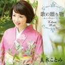 真木ことみ/歌の贈り物 〜珠玉の名曲カバー集〜 【CD】