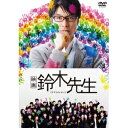 映画 鈴木先生 【DVD】