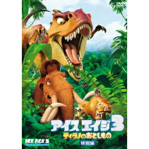 【5/1限定 最大P6倍 & 最大2000円OFFクーポン!!】アイス・エイジ3 ティラノのおとしもの<特別編> 【DVD】