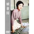 娘・妻・母 【DVD】