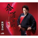秋岡秀治/命 道づれ 【CD】