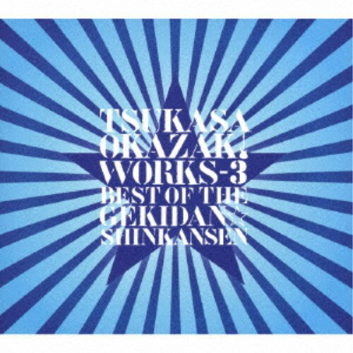 岡崎司／TSUKASA OKAZAKI WORKS-3 BEST OF THE GEKIDAN☆SHINKANSEN 【CD】