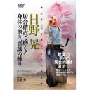 達人式「刀を抜く」ための稽古法 日野晃 居合稽古で磨く！身体の捌き、意識の練り 【DVD】