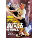 1日1ミリで無理なく簡単! 真向法を極める! 【DVD】