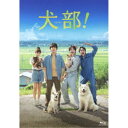 犬部! 豪華版《豪華版》 【Blu-ray】