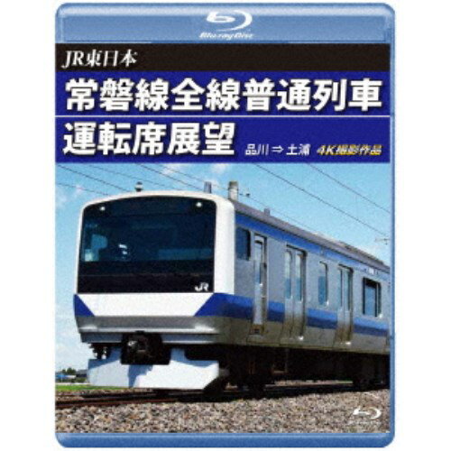 JR東日本 常磐線全線普通列車運転席展望 品川 ⇒ 土浦 【Blu-ray】