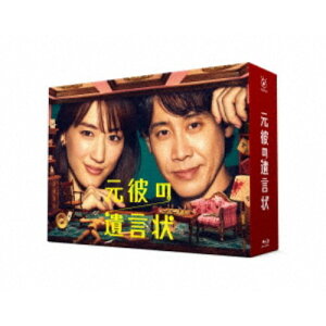 元彼の遺言状 Blu-ray BOX 【Blu-ray】