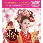 東宮〜永遠の記憶に眠る愛〜コンパクトDVD-BOXIII［スペシャルプライス版］ 【DVD】