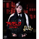 月組全国ツアー公演 ミュージカル・ロマン『ブラック・ジャック 危険な賭け』-手治虫原作「ブラック・ジャック」より- ジャズ・オマージュ『FULL SWING!』...