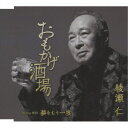 綾瀬仁/おもかげ酒場/夢をもう一度 【CD】