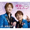 【6/22~27 早い者勝ち!! 最大1000円OFFクーポン】はやぶさ/夜霧のセレナーデ c/w 君は心の妻だから《タイプB》 【CD】