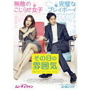 その日の雰囲気 【DVD】
