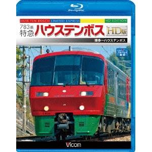 783系 特急ハウステンボス HD版 博多〜ハウステンボス 【Blu-ray】