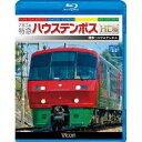 商品種別Blu-ray※こちらの商品はBlu-ray対応プレイヤーでお楽しみください。発売日2011/05/21ご注文前に、必ずお届け日詳細等をご確認下さい。関連ジャンル趣味・教養商品概要博多とハウステンボスを結ぶリゾート特急「ハウステンボス」の展望映像。商品番号VB-6531販売元ビコム組枚数1枚組収録時間100分色彩カラー画面サイズ16：9／1080p HD音声仕様リニアPCM（ステレオ） _映像ソフト _趣味・教養 _Blu-ray _ビコム 登録日：2011/04/01 発売日：2011/05/21 締切日：2011/04/21