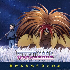 【4/15限定!1000円OFFクーポン配布】若旦那/負けるな小さきものよ 【CD】