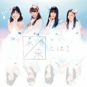 SKE48／未来とは？《Type-B》 (初回限定) 【CD+DVD】