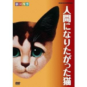 【5/9〜16限定!! 最大3000円OFFクーポン!!】劇団四季 人間になりたがった猫 【DVD】