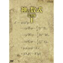 商品種別DVD発売日2014/06/27ご注文前に、必ずお届け日詳細等をご確認下さい。関連ジャンルTVバラエティお笑い・バラエティ永続特典／同梱内容封入特典：リーフレット■映像特典重力の深い謎 〜ホーキング博士の見つけたパラドックス〜商品概要シリーズ解説この世は何でできているのか。宇宙はなぜ始まったのか。究極の謎を解き明かす「神の数式」に迫る！概略オープニング／美しさこそ正しさ 神の数式探求の歩み／「美しいのに正しくない」核力に挑んだヤンと質量ゼロの矛盾／南部の驚きの発想 「完璧な美しさは崩れる」／美しくない禁断の実だったヒッグス粒子／ヒッグス粒子発見 そして標準理論は完成した『神の数式 第1回 この世は何からできているのか〜美しさの追求 その成功と挫折〜』神の数式の探求が本格化したのは20世紀初頭、それまで物質の根源と考えられてきた原子が、素粒子からできていると分かった時代だ。「素粒子の正体」を突き止め「素粒子どうしを結びつける力」を数式で表せれば、それこそが万物の成り立ちを表す宇宙の設計図＝神の数式だと言うのだ。イギリスの天使物理学者ディラックが提唱した美しい数式こそ正しいという不思議な発想を突破口として、原爆の父と呼ばれたオッペンハイマー(米)や朝永振一郎(日)など、世界中の天才がこの世の根源＝ミクロの謎に挑んだ。彼らが信じた数式の「美しさ」とはいったい何か？難解な物理学者の思考を、最新CGで追体験する。『神の数式 第2回 重さはどこから生まれるのか〜自発的対称性の破れ 驚異の逆転劇〜』美しい数式を探究し、ミクロの謎に迫る天才たちの前に立ちはだかったのは、なぜ物に重さ(質量)があるのかという問いだった。実は素粒子の理論を積み重ねていくと、数式の上では素粒子の重さをゼロにしないと計算が破綻してしまうのだ。今、この問題にひとつの決着をもたらそうとしているのが、2012年に発見されたヒッグス粒子だ。ヒッグス粒子の存在は2008年にノーベル物理学賞を受賞した南部陽一郎(92)が1960年代に発表した「美しい対称性を持っていた世界が、対象でなくなることで重さが生まれる」という理論が導き出された。万物に重さを与え、神の数式に最も近い最新理論を生んだアイデアは、どこから来たのか。南部の証言から解き明かす。放送日：2013年12月24日〜25日 NHK BS1本編97分＋特典11分商品番号NSDS-19794販売元NHKエンタープライズ組枚数1枚組収録時間108分色彩カラー制作年度／国日本画面サイズ16：9LB音声仕様日本語 ドルビーデジタルステレオコピーライト(C)NHK 2014 _映像ソフト _TVバラエティ_お笑い・バラエティ _DVD _NHKエンタープライズ 登録日：2014/04/01 発売日：2014/06/27 締切日：2014/05/22