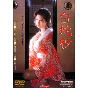 【6/4 20時〜 全品P5倍 & 最大1000円OFFクーポン】白蛇抄 【DVD】