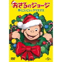 おさるのジョージ 早くこいこい、クリスマス 【DVD】