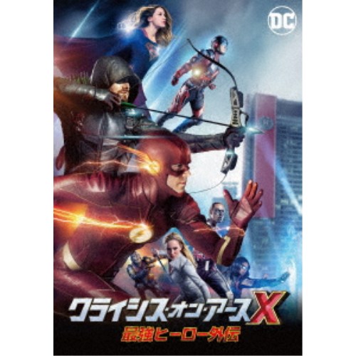 クライシス オン アースX 最強ヒーロー外伝 【DVD】