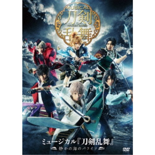 楽天ハピネット・オンラインミュージカル『刀剣乱舞』 〜静かの海のパライソ〜 【DVD】