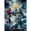 ミュージカル『刀剣乱舞』 〜静かの海のパライソ〜 【DVD】