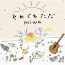 miwa/それでもただ《通常盤》 【CD】