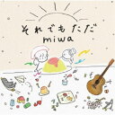 miwa／それでもただ《通常盤》 【CD】