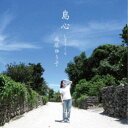 成底ゆう子/島心 しまぐくる 【CD】