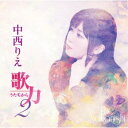 中西りえ/歌力2 【CD】