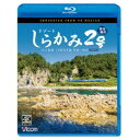 リゾートしらかみ2号 「青池」編成 4K撮影作品 JR五能線・JR奥羽本線 青森〜秋田 【Blu-ray】