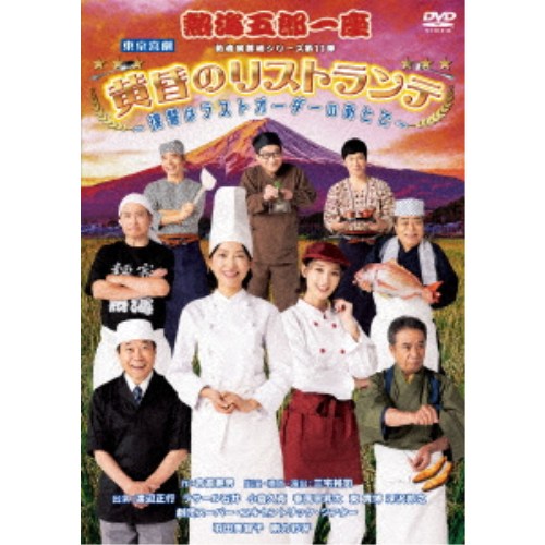 商品種別DVD発売日2026/07/082026/06/07 AM6:00 までのご注文で【発売日にお届けいたします】ご注文前に、必ずお届け日詳細等をご確認下さい。関連ジャンル趣味・教養永続特典／同梱内容■映像特典1ベル！／熱海五郎一座 見どころを紹介商品概要解説三宅裕司率いる「熱海五郎一座」新橋演舞場シリーズ第11弾／ゲストにはコメディセンス抜群！ナチュラル系美人の羽田美智子とフルスイングの演技に華やかなダンスと多彩な才能を発揮する剛力彩芽の2人が初登場！！『熱海五郎一座 新橋演舞場シリーズ第11回記念公演 黄昏のリストランテ〜復讐はラストオーダーのあとで〜』食の都・東京。その片隅にあるリストランテで腕を振るうシェフ(羽田)。各界の食通をうならせる料理を提供し、一躍時の人となった彼女にはある秘密があった。それはオーナーへの復讐！一方、このリストランテに通うクールなセレブ(剛力)。彼女もまた秘密を抱え、自身の正体を隠し行動していた。やがて、2人は互いの過去を知り……。／「食」に群がる欲にまみれた多種多様なニンゲンたち。彼らの仕掛けた罠をかいくぐり、彼女たちはラストオーダーへたどり着くことができるのか！？本編163分＋特典17分スタッフ&amp;キャスト吉高寿男(作)、三宅裕司(構成)、三宅裕司(演出)、金井勇一郎(美術)、高橋朋(照明)、中村徹(電飾)、田中有紀(映像)、今井太志(音響)、大崎聖二(音楽)、漣さや香(歌唱指導)、JUN(振付)、野添義弘(技斗)、牧野iwao純子(衣裳)、赤堀二英(演出助手)、荒智司(舞台監督)、田村由紀子(プロデューサー)、山崎真由美(プロデューサー)、白石千江男(プロデューサー)、河辺幸枝(制作)、堀崇明(制作)、川口明(制作)、寺地友子(制作)、ニッポン放送製作(制作協力)三宅裕司、渡辺正行、ラサール石井、小倉久寛、春風亭昇太、東貴博、深沢邦之、劇団スーパー・エキセントリック・シアター、羽田美智子、剛力彩芽商品番号ASBY-6585販売元アミューズソフトエンタテインメント組枚数1枚組収録時間180分色彩カラー制作年度／国2025／日本画面サイズ16：9LB音声仕様ドルビーデジタルステレオ 日本語コピーライト(C)2025 松竹/アミューズ _映像ソフト _趣味・教養 _DVD _アミューズソフトエンタテインメント 登録日：2026/05/29 発売日：2026/07/08 締切日：2026/06/07