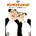 ハッピーパンダボックス 【DVD】