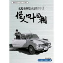 【10/1限定! 最大P6倍 & 最大2000円OFFクーポン!!】名探偵明智小五郎シリーズ 怪人四十面相 DVD-BOX デジタルリマスター版 【DVD】